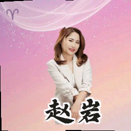 赵岩